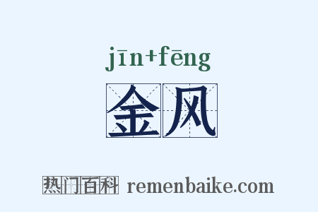 金风是什么意思的图片